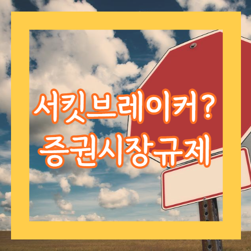 증권시장규제와 관리제도 알아보기