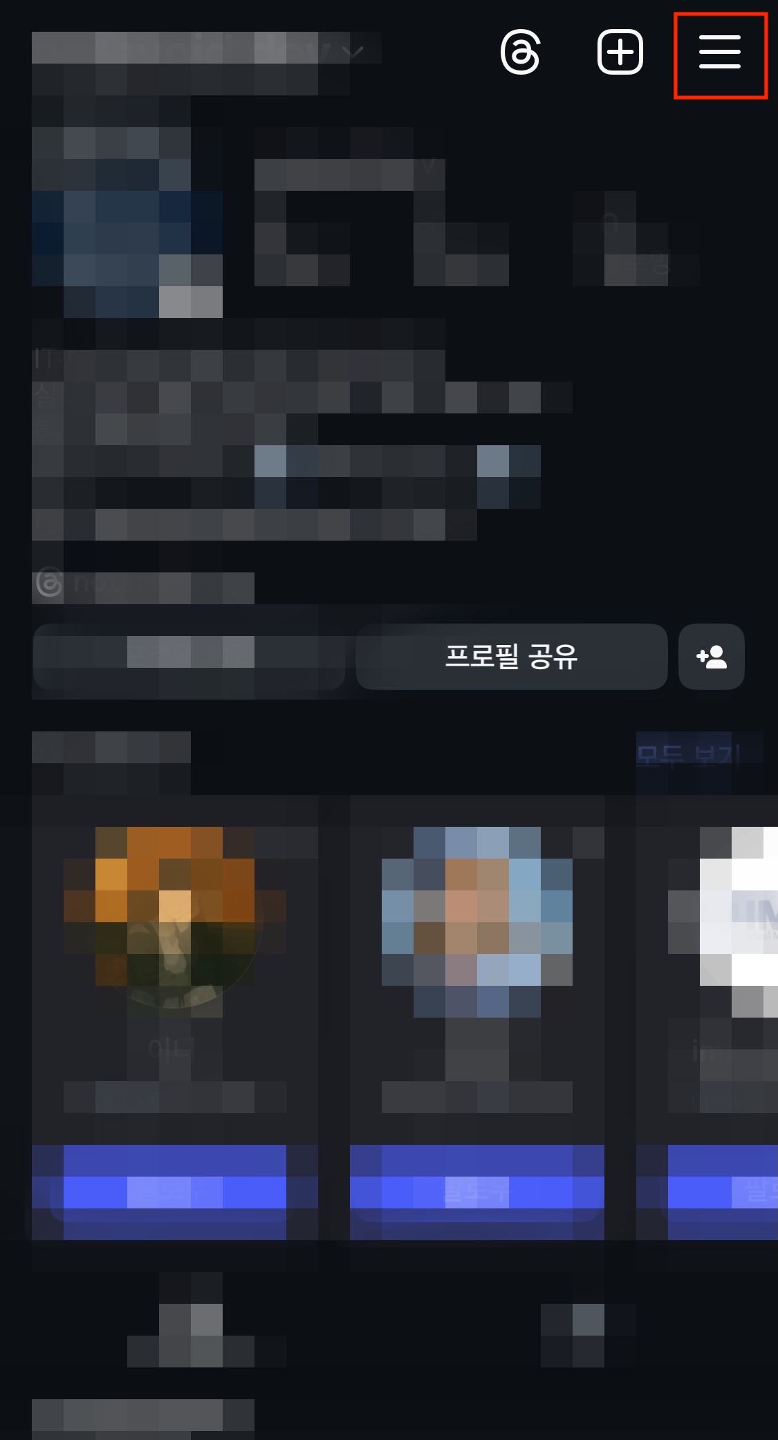 인스타그램 앱 - 프로필 화면에서 설정(햄버거모양)버튼 누르는 모습