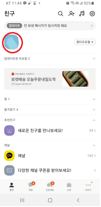 카카오톡 프로필 사진 바꾸는 법