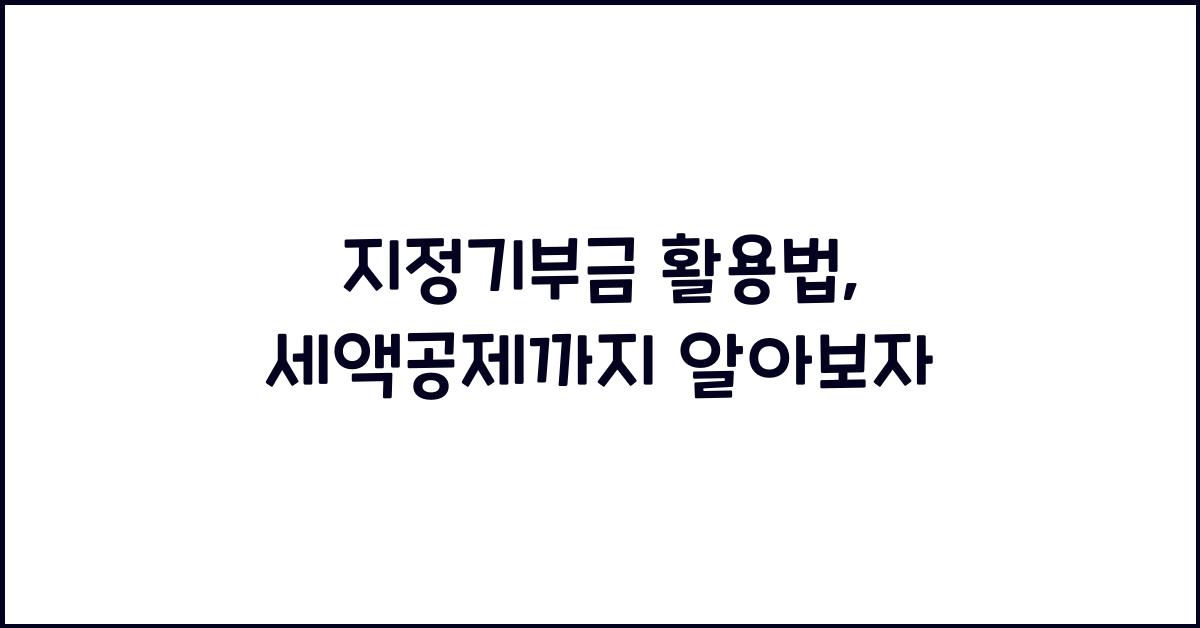 지정기부금