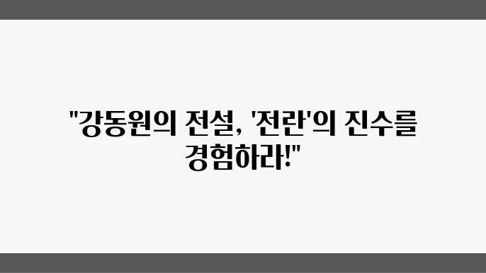강동원 영화 전란 강렬한 청의검신 넷플릭스 추천 영화 전,란