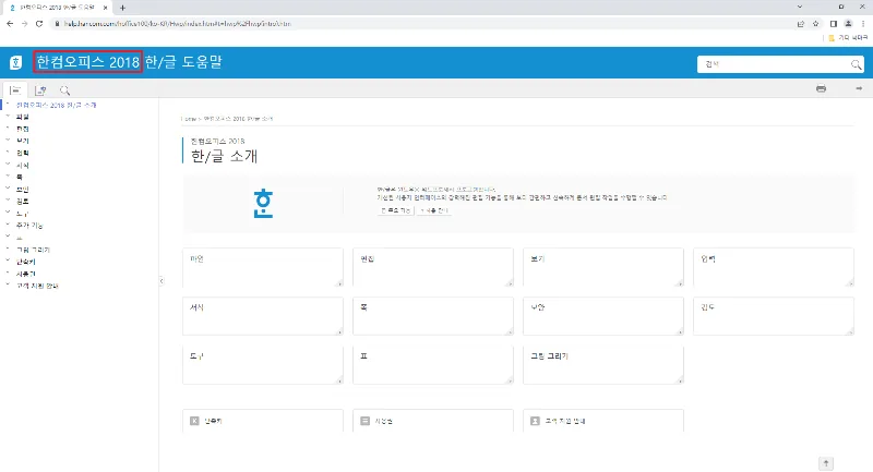 한글 도움말이 실행된 모습. 빨간색 네모칸 안에 버전이 표시되어있다.
