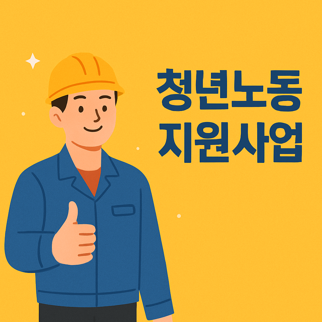 경기도 청년노동자 지원사업