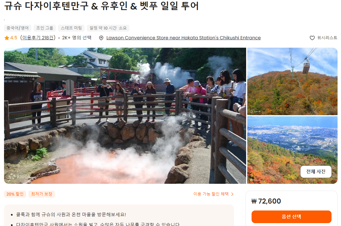 다자이후텐만구, 유후인, 벳푸 일일 투어