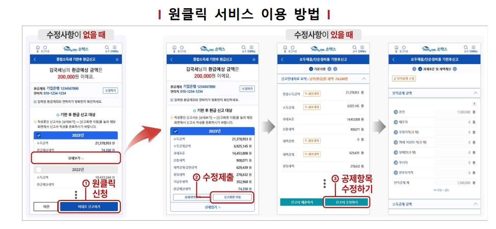 국세청 원클릭 환급 서비스