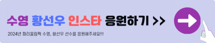 수영 황선우 선수 인스타 응원하기