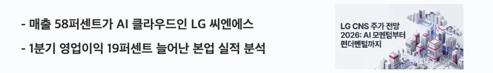 LG CNS 주가 전망: '매출 58퍼센트가 AI 클라우드인 LG 씨엔에스'라는 문구가 포함된 웹배너 이미지. 이 이미지는 AI&middot;클라우드 매출 비중과 1분기 실적 성장을 시각적으로 전달하며, 블로그의 LG 씨엔에스 본업 펀더멘털 분석과 관련된 내용을 설명함