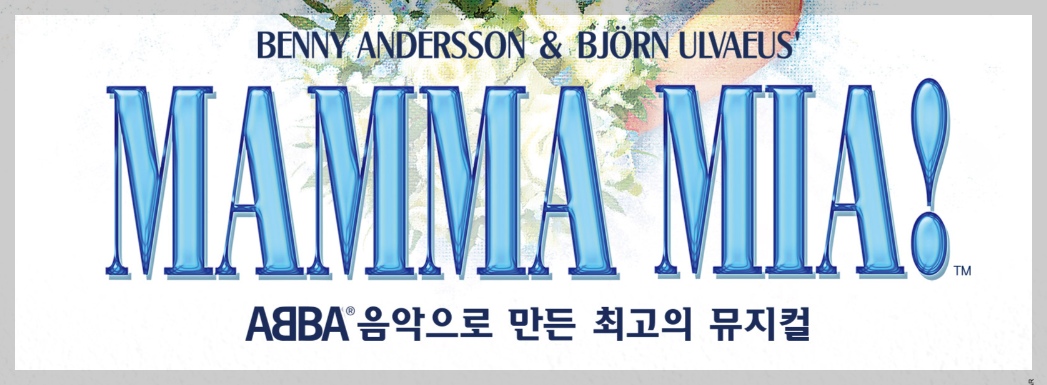 뮤지컬 맘마미아