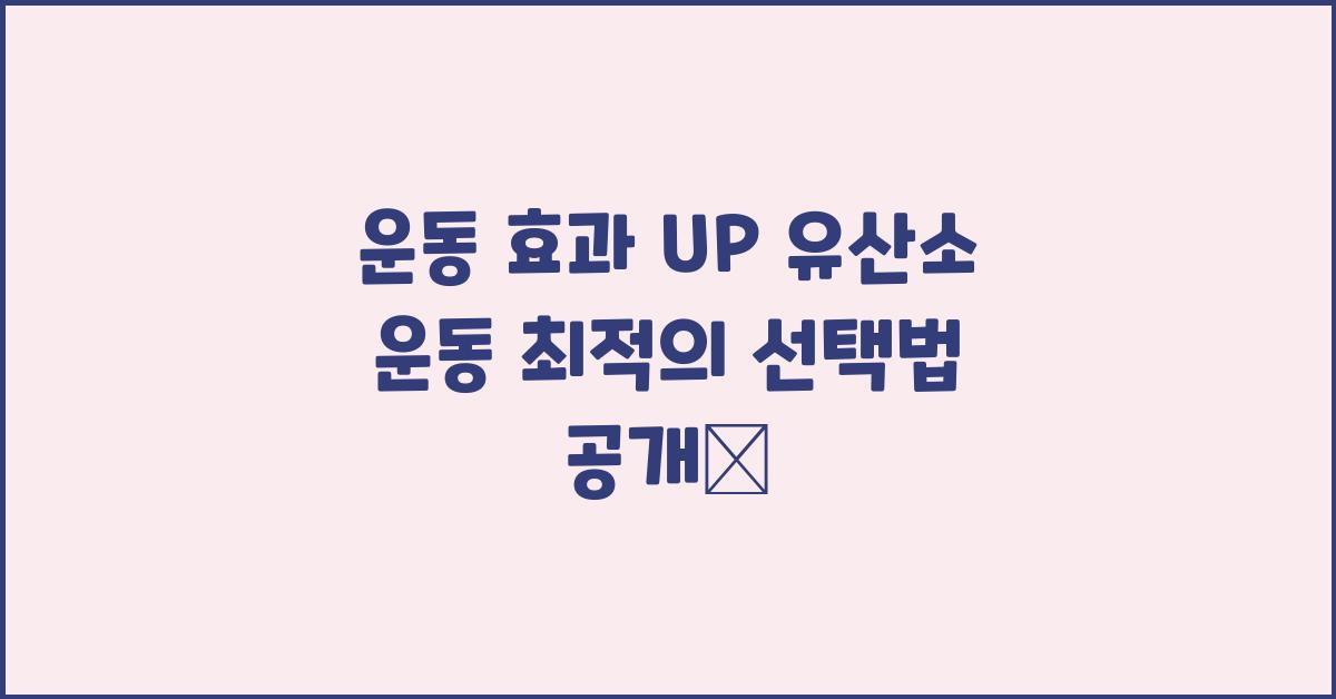운동 효과 UP! 유산소 운동 종류 선택법