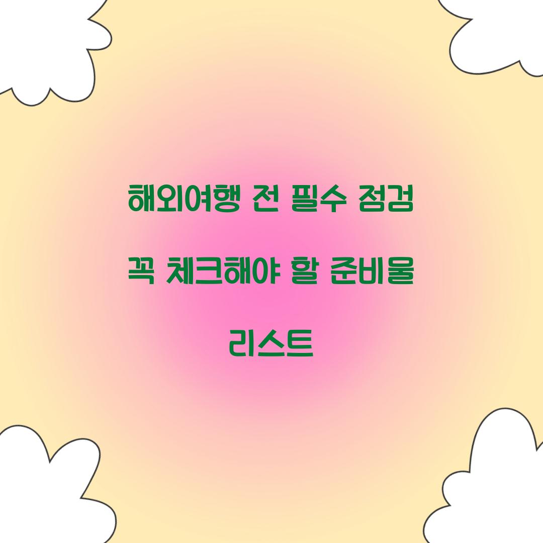 해외여행 전 필수 점검