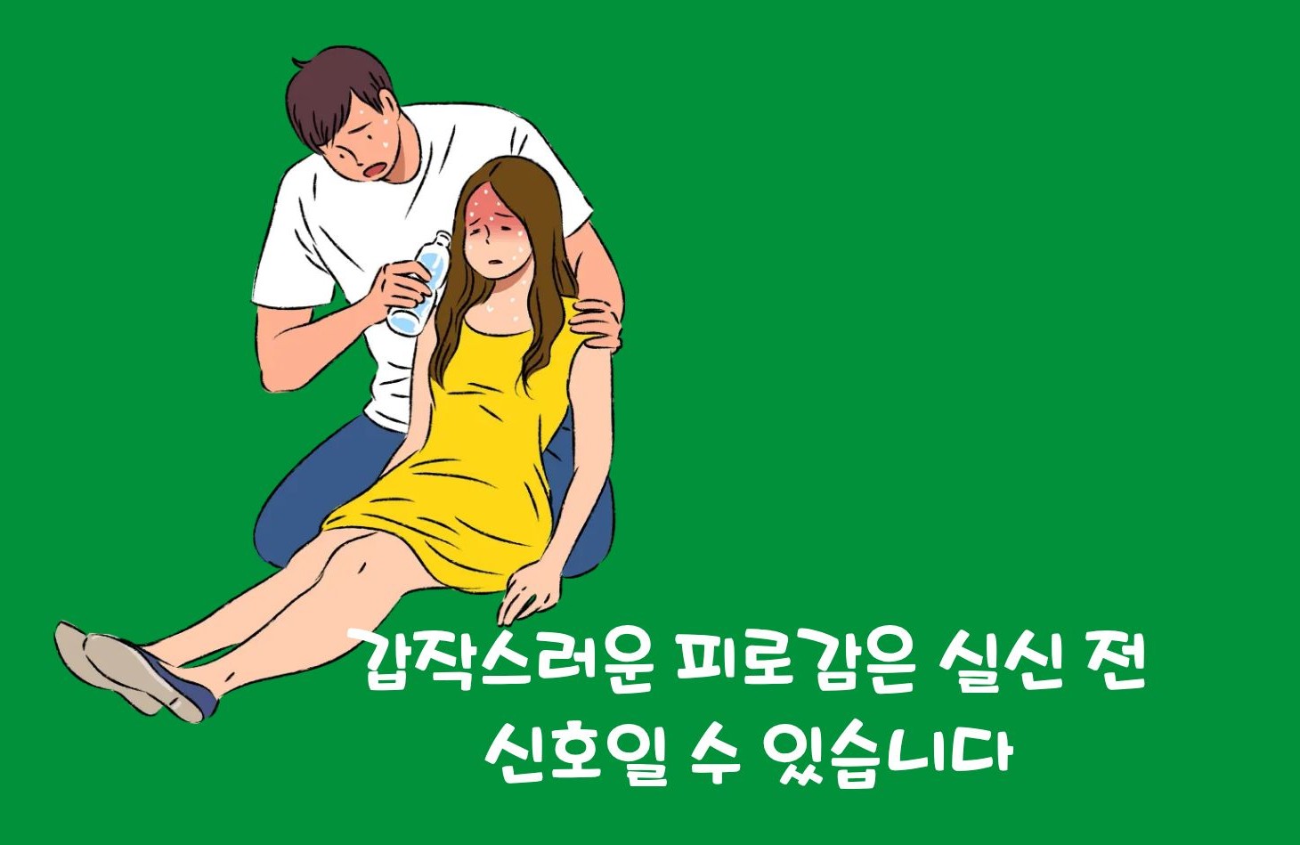미주신경성 실신 전조증상
