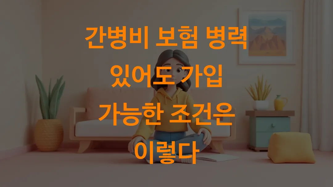간병비 보험 병력 있어도 가입 가능한 조건은 이렇다