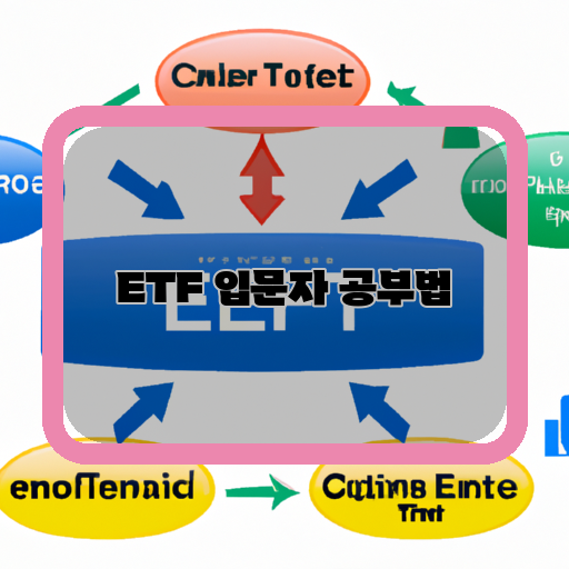 니다.-ETF(Exchange-Traded-Fund)-상장지수펀드-집합투자기금