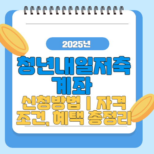 청년내일저축계좌&nbsp;신청방법｜자격, 조건, 혜택 총정리