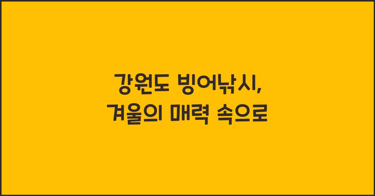 강원도 빙어낚시