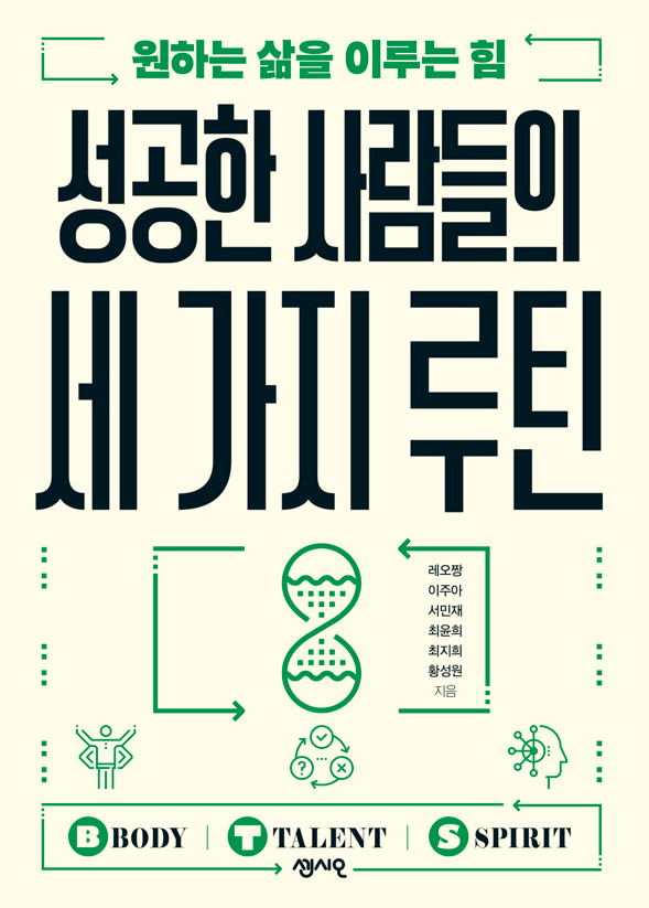 성공한 사람들의 세 가지 루틴 책 설명합니다