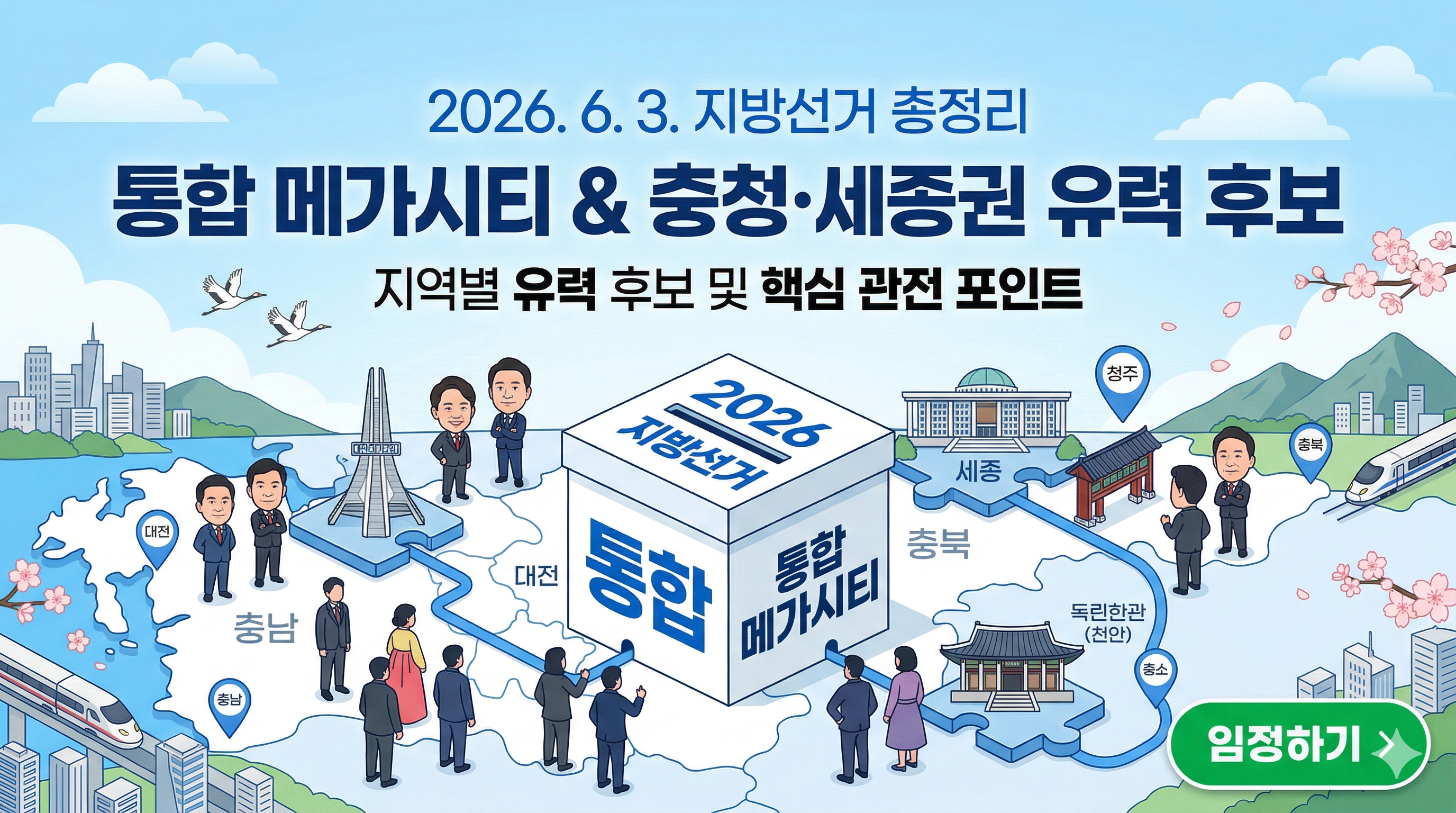 2026. 6. 3. 지방선거 총정리