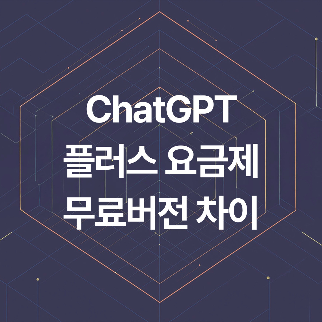 ChatGPT 플러스 요금제 가입 혜택, 무료버전 차이 비교 총정리 (2025)
