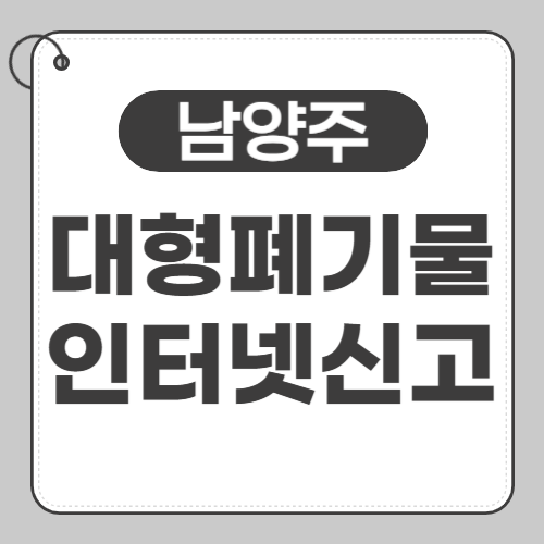 남양주 대형폐기물 신고 썸네일