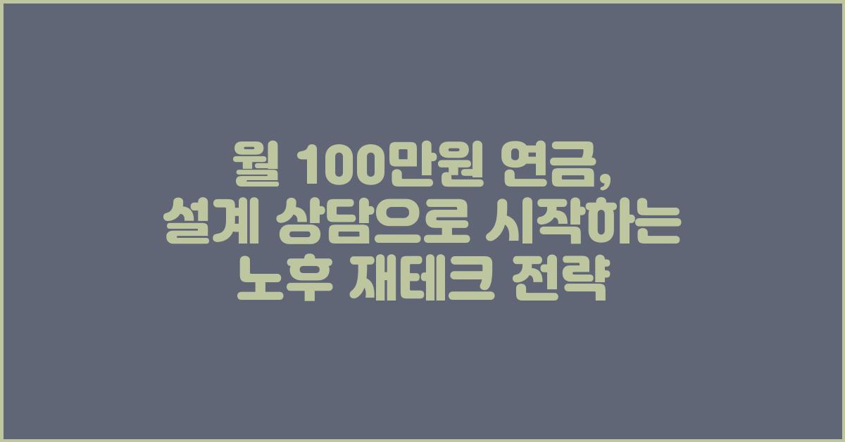 월 100만원 연금, 설계 상담부터 시작
