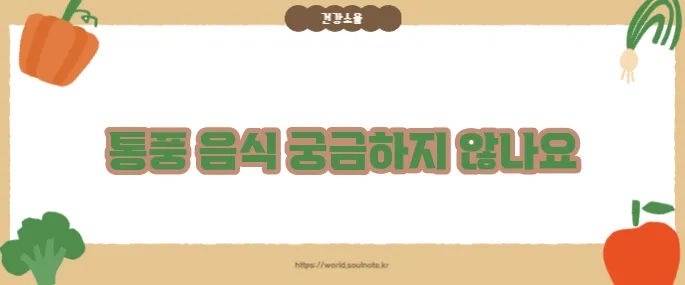 통풍에 해로운 10가지 음식 (+식단 주의사항)