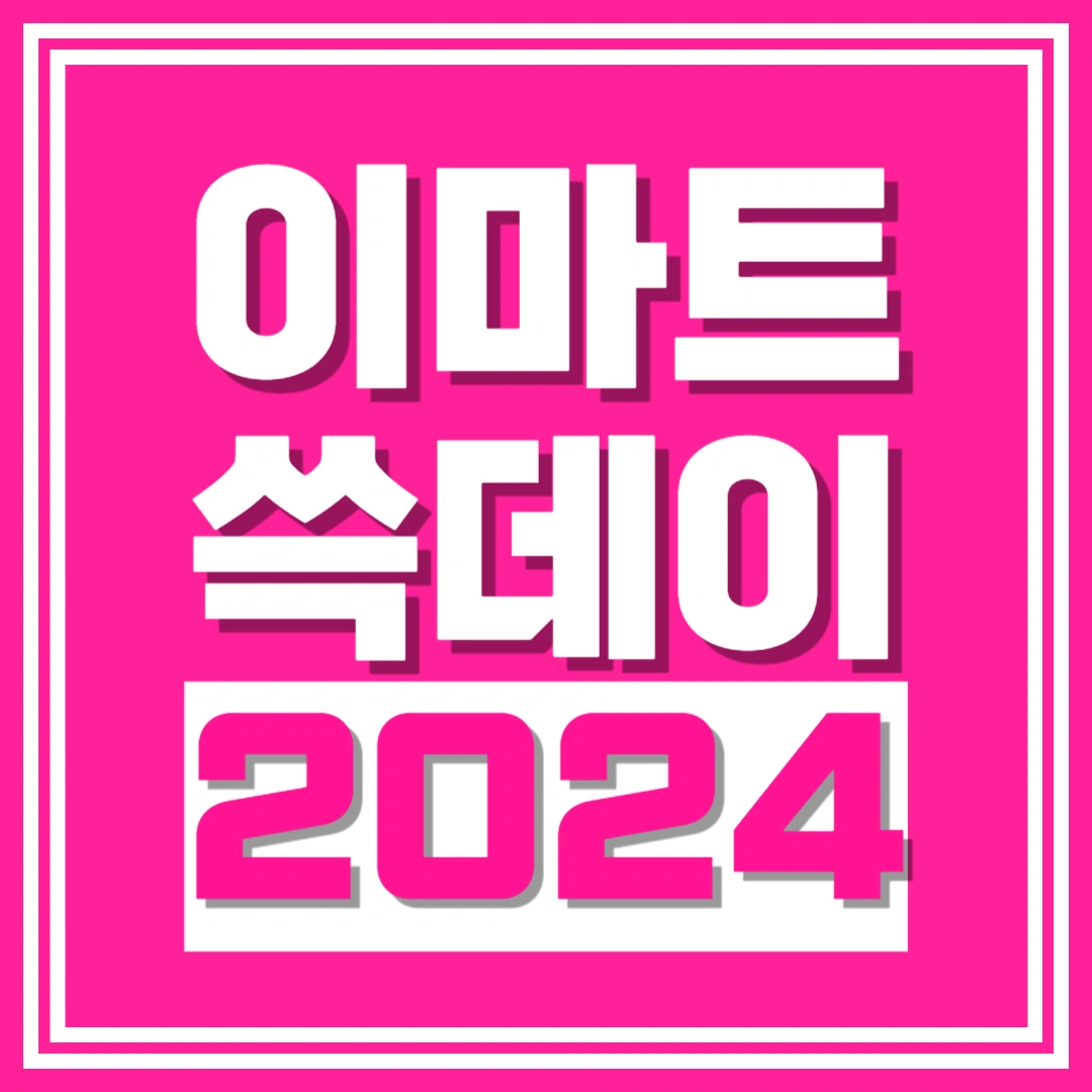 이마트-쓱데이-전단지-행사