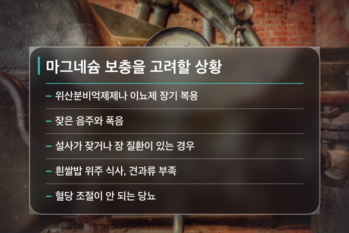 마그네슘 효능 마그네슘 효능이 나에게 필요한지 먼저 점검합니다