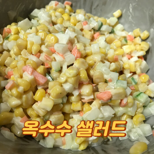옥수수 샐러드