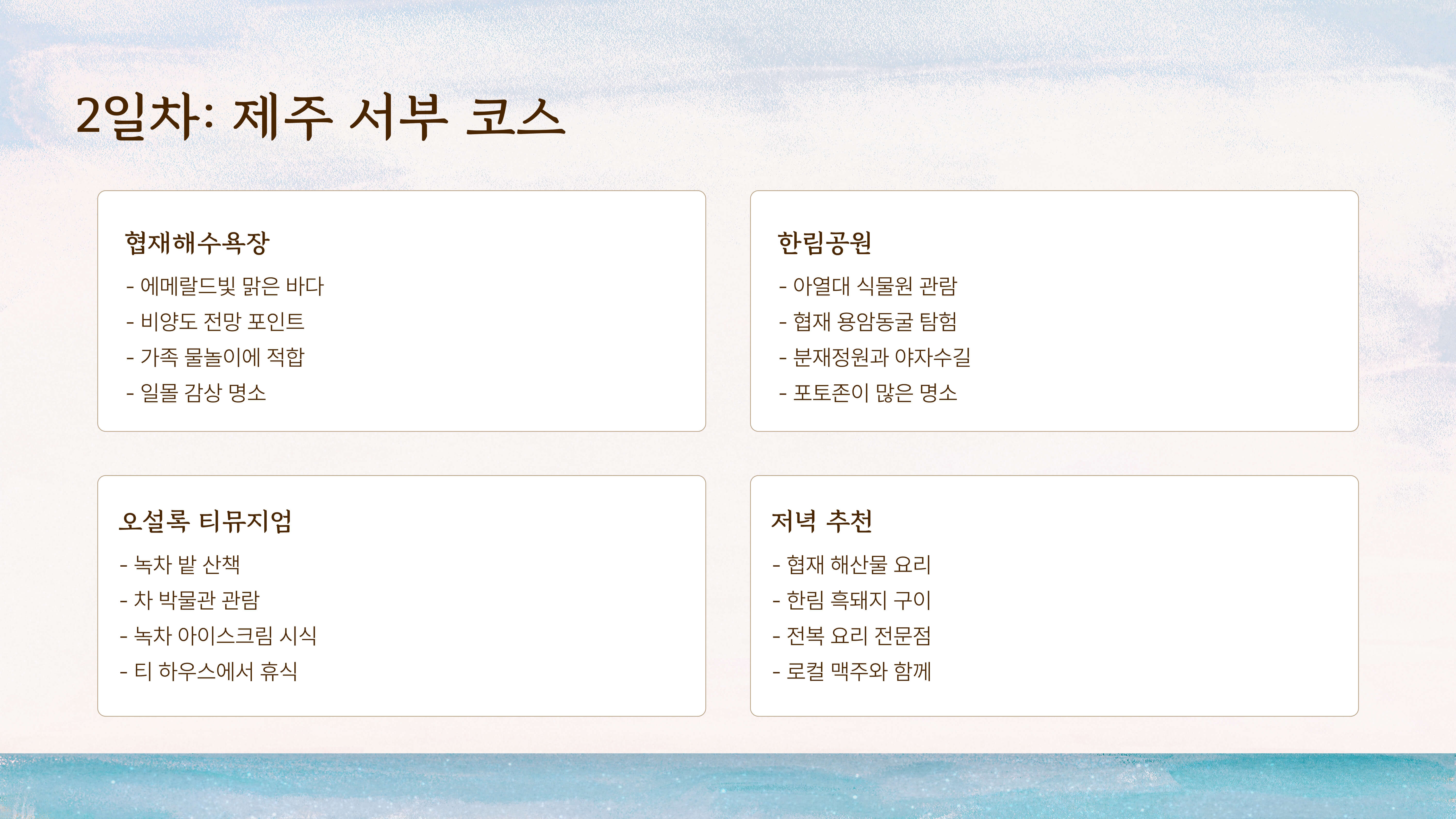 제주도 3박 4일 여행 코스 추천