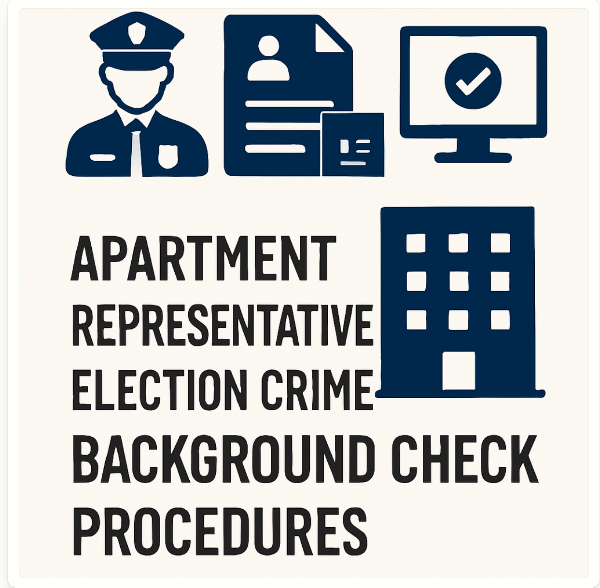 아파트 동대표 선거 시 경찰서 범죄경력 확인 절차, 준비서류, 온라인 조회방법 총정리
