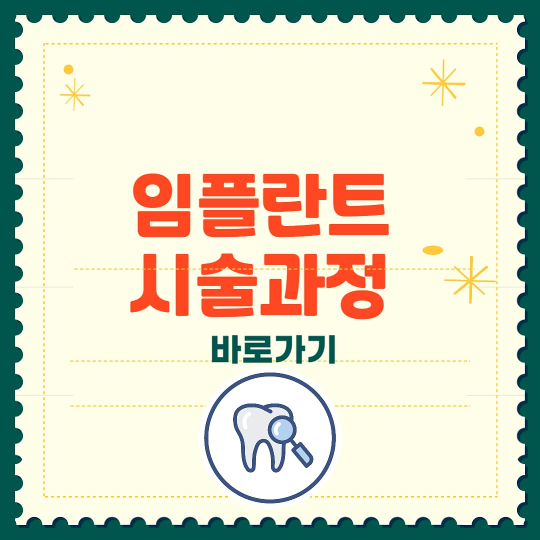 임플란트 시술과정 완전정리