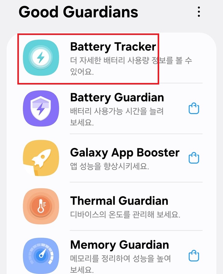 굿가디언즈 화면 상단에 배터리 트레커 보임