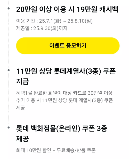 2025년+7월+신용카드+롯데+신규혜택+참여방법1