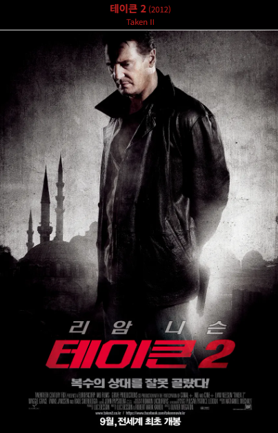 테이큰2 포스터