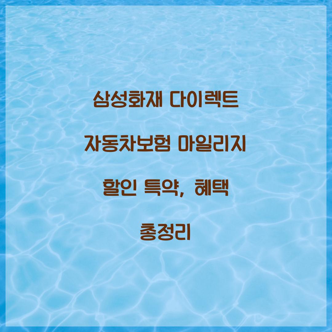 삼성화재 다이렉트 자동차보험 마일리지 할인 특약