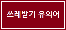 쓰레받기 유의어