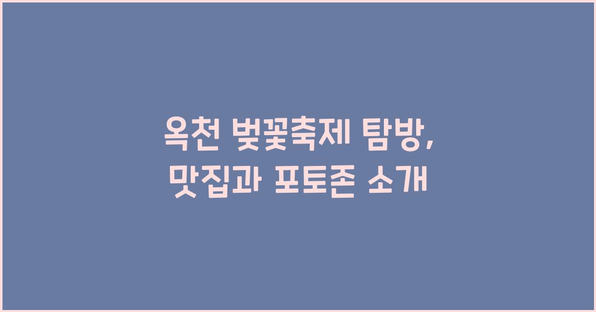 옥천 벚꽃축제