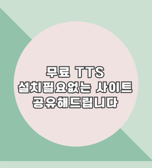 무료 TTS