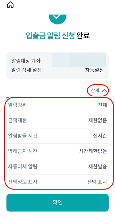 NH콕뱅크입출금알림신청완료상세
