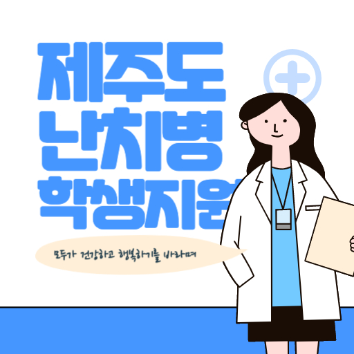 제주도 난치병 학생 지원 제도 표지