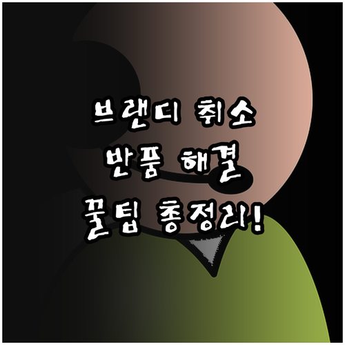 브랜디 주문 취소 반품 접수 방법 고..