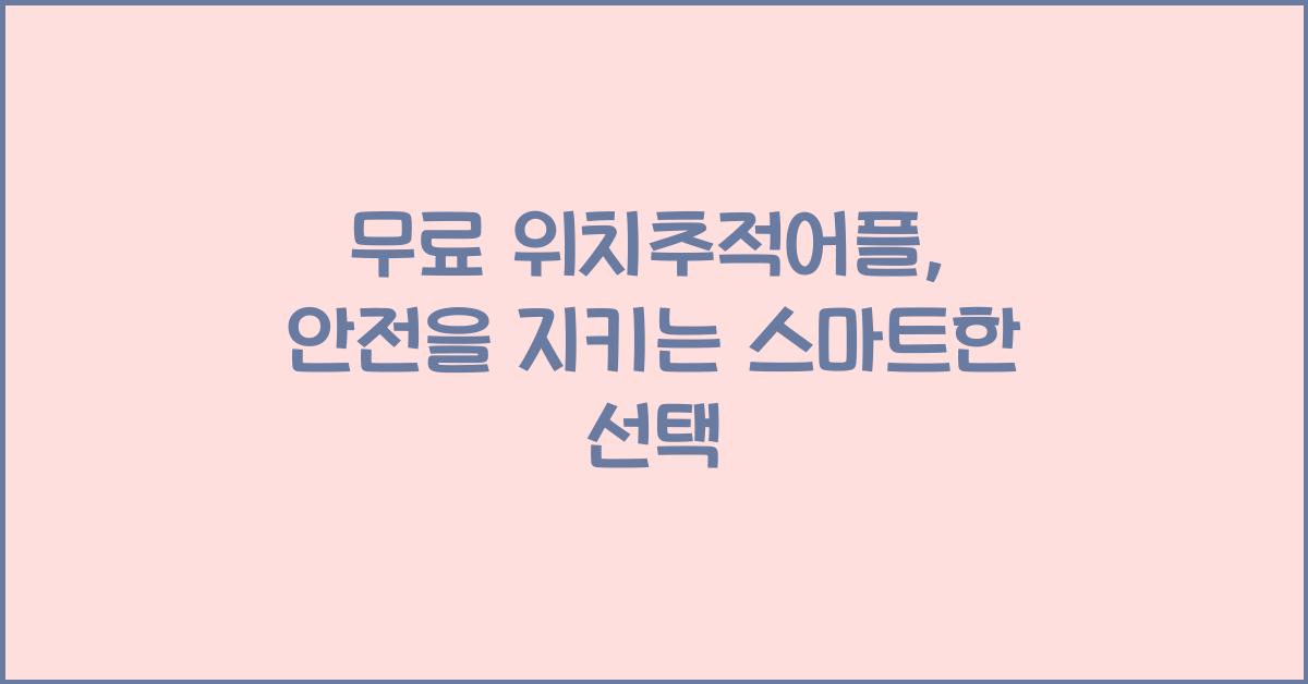 무료 위치추적어플