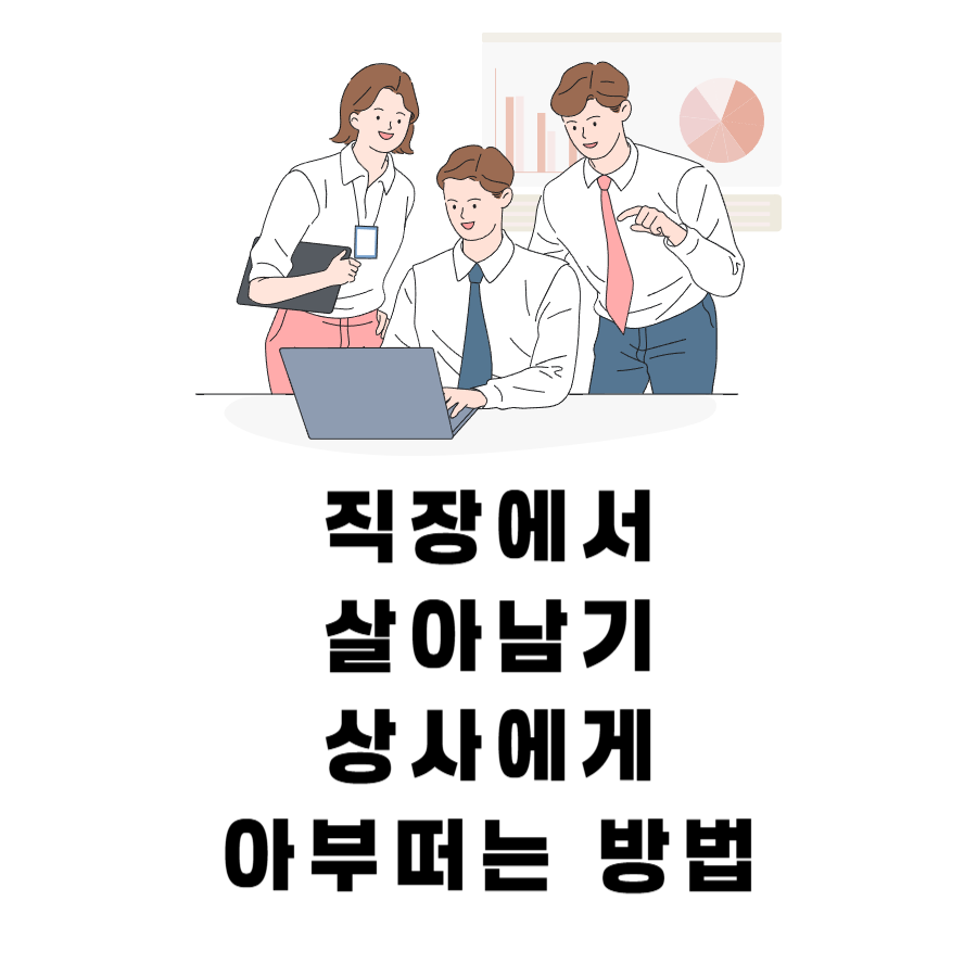 직장에서살아남기