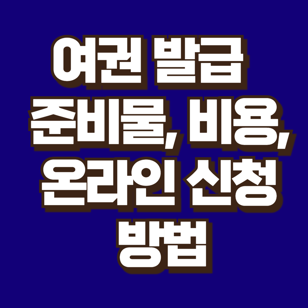 여권 발급 준비물, 사진 규격, 발급비용, 수령기간, 온라인 신청방법
