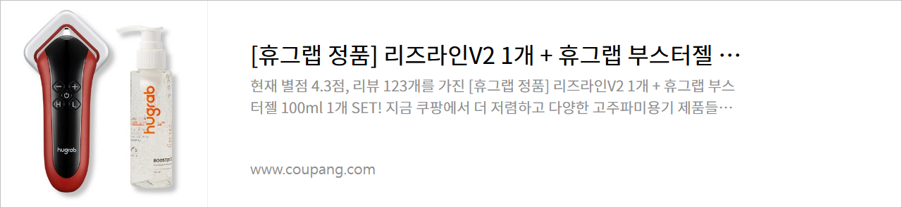 휴그랩 리즈라인V2로 군살 걱정 끝