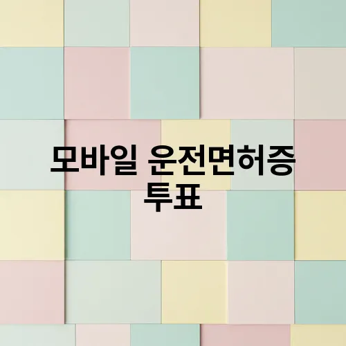 모바일 운전면허증 투표