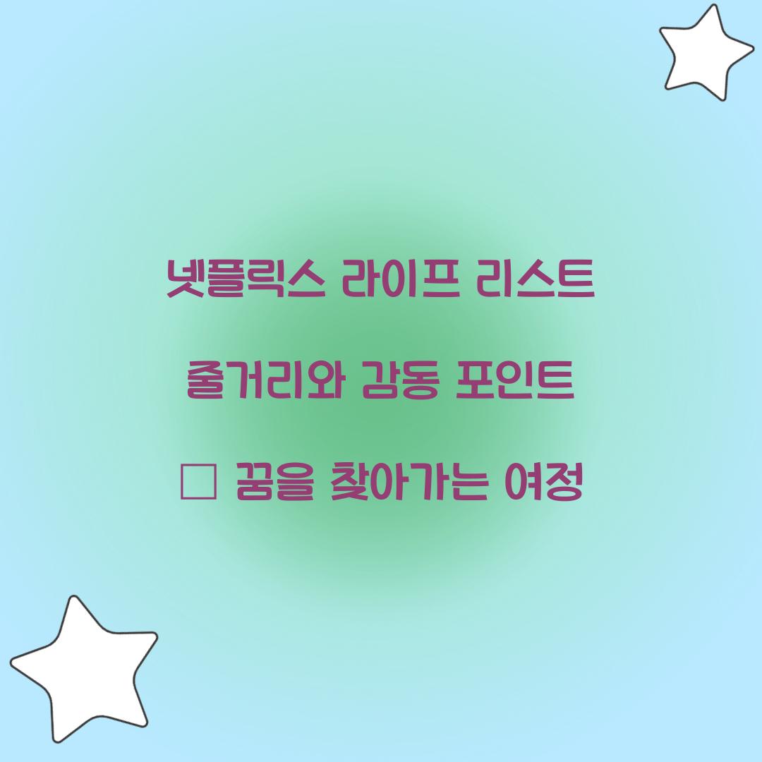 넷플릭스 라이프 리스트 줄거리