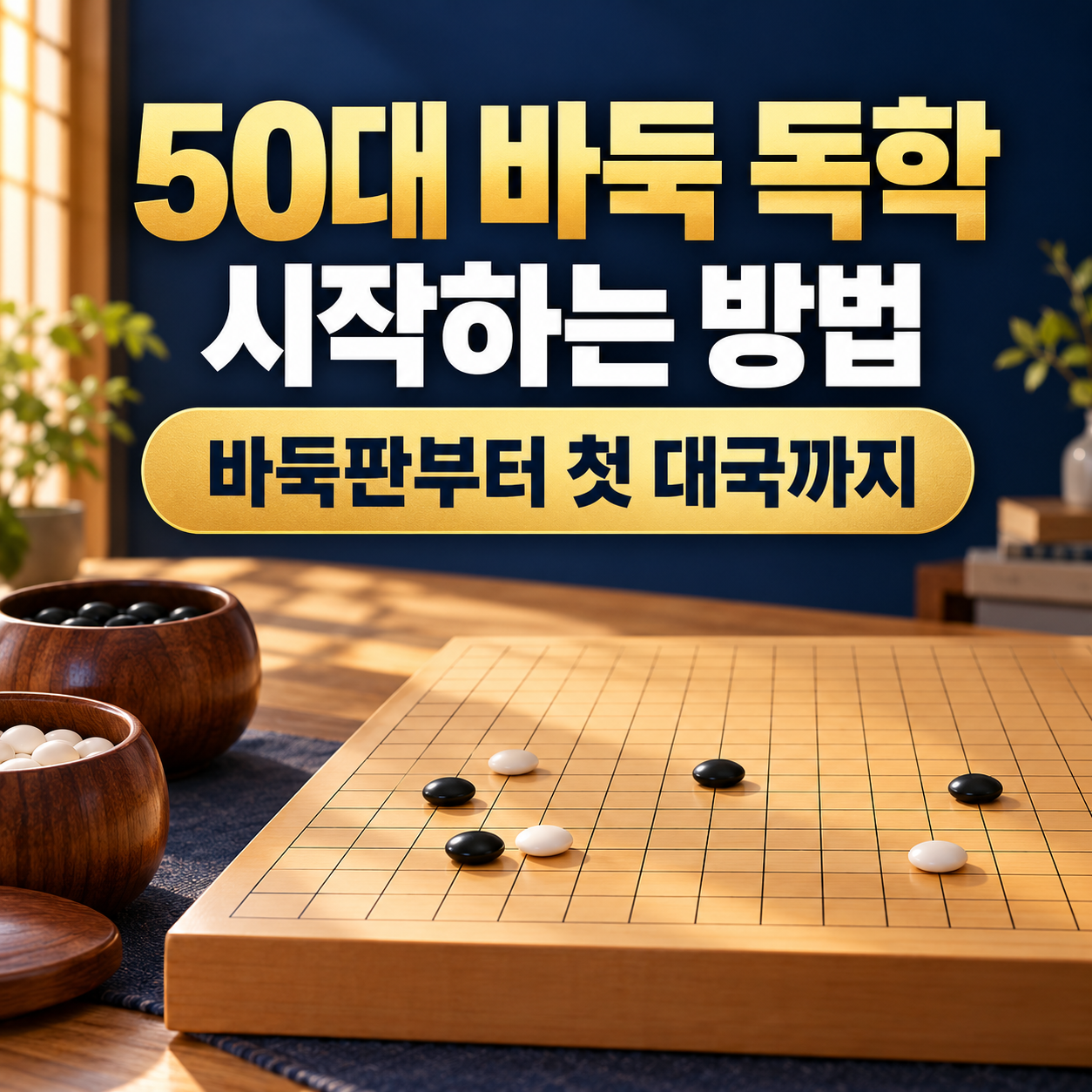50대 바둑 독학 시작하는 방법|바둑판부터 첫 대국까지