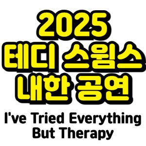 테디-스윔스-내한-2025-일정