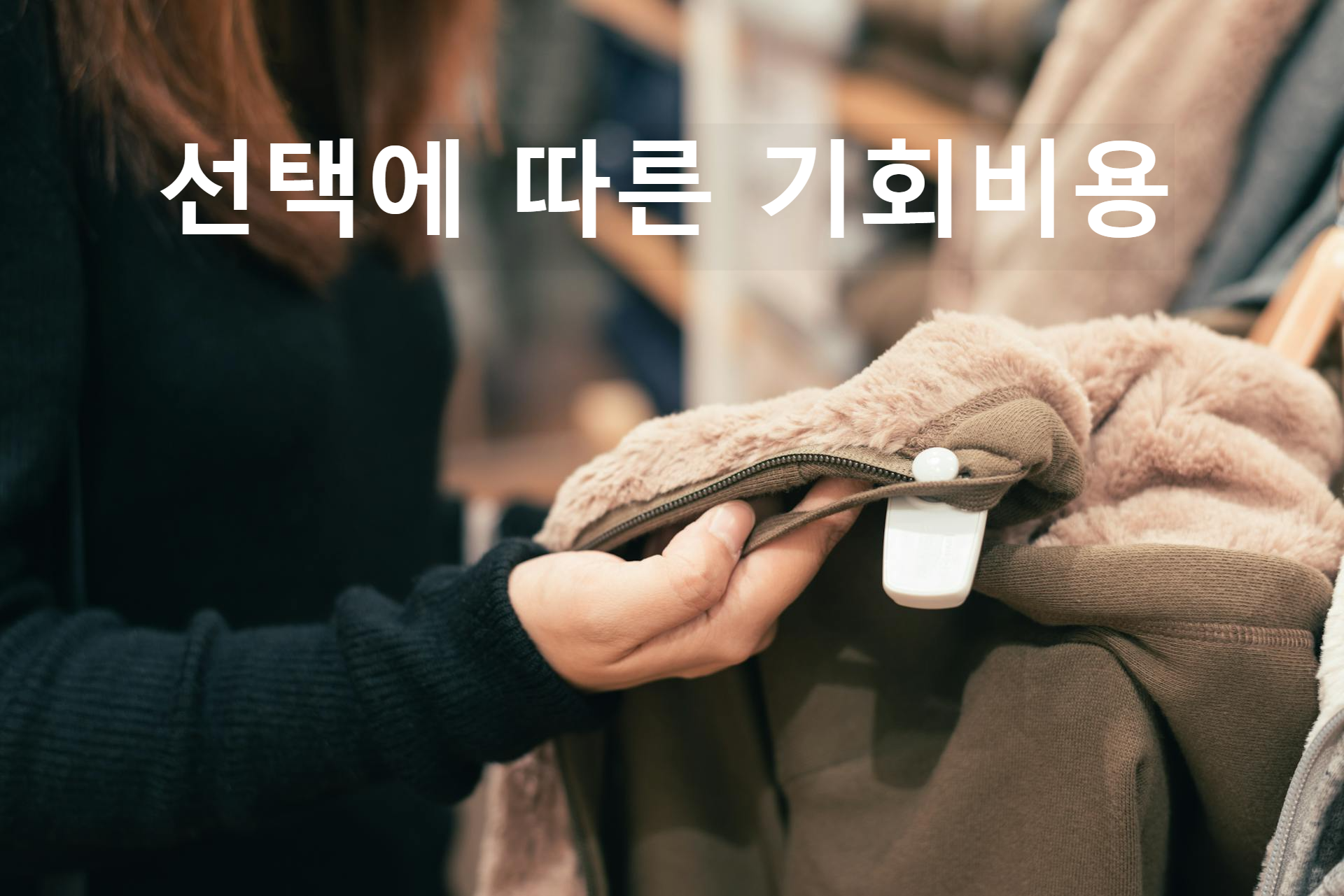 선택에 따른 기회비용
